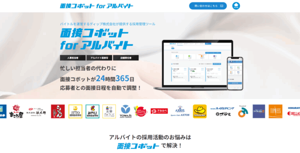 面接コボットの公式HPキャプチャ